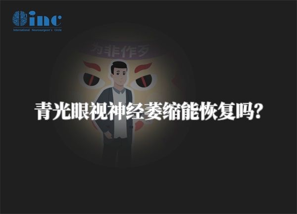 青光眼视神经萎缩能恢复吗?