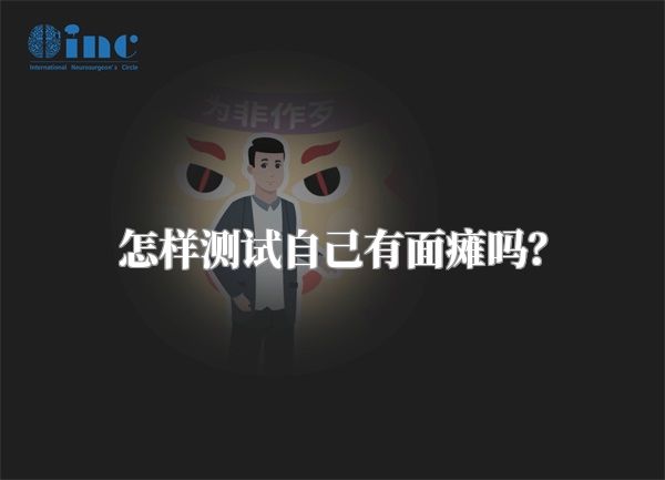 怎样测试自己有面瘫吗？