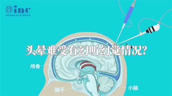 头晕难受有幻听幻觉情况？