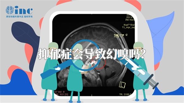 抑郁症会导致幻嗅吗？
