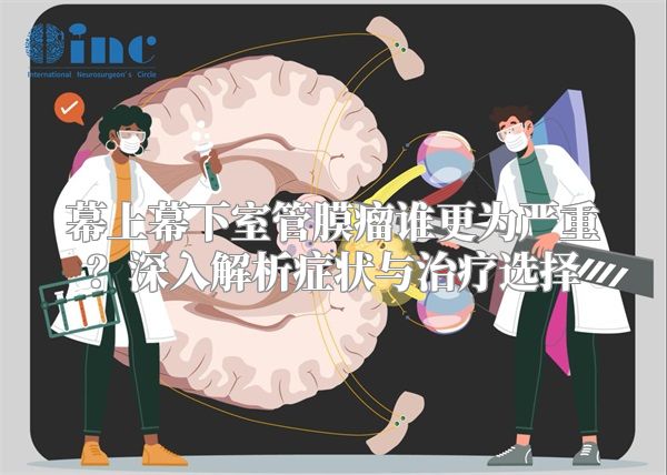 幕上幕下室管膜瘤谁更为严重？深入解析症状与治疗选择