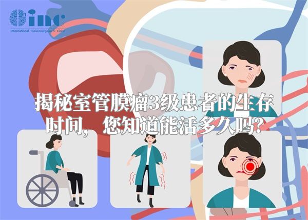 揭秘室管膜瘤3级患者的生存时间，您知道能活多久吗？