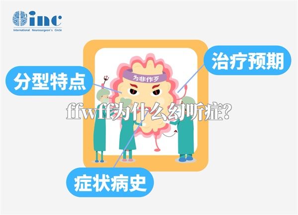 ffwff为什么幻听症？