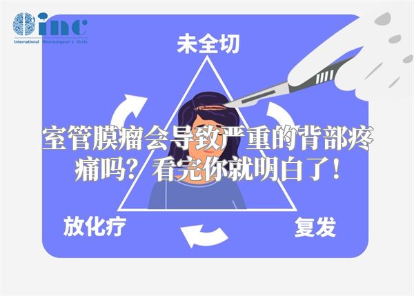 室管膜瘤会导致严重的背部疼痛吗？看完你就明白了！