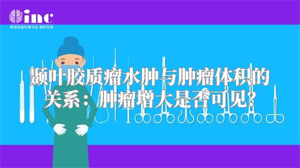 颞叶胶质瘤水肿与肿瘤体积的关系：肿瘤增大是否可见？