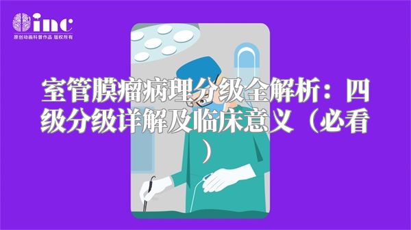 室管膜瘤病理分级全解析：四级分级详解及临床意义（必看）