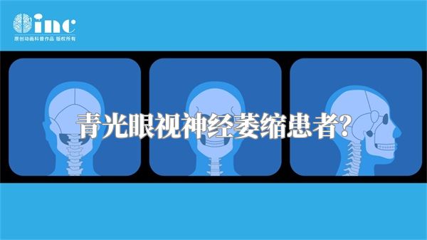 青光眼视神经萎缩患者？
