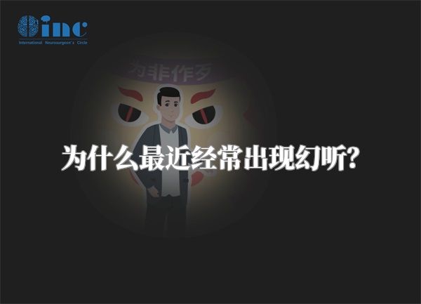 为什么最近经常出现幻听？