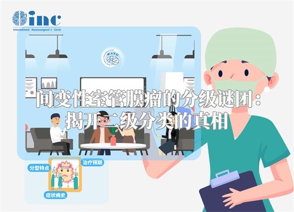 间变性室管膜瘤的分级谜团：揭开二级分类的真相