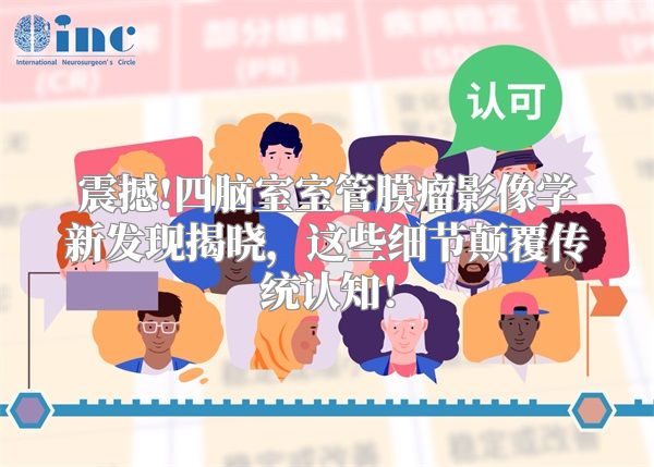 震撼!四脑室室管膜瘤影像学新发现揭晓，这些细节颠覆传统认知！
