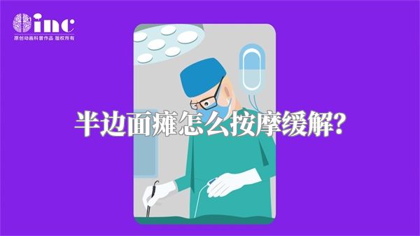 半边面瘫怎么按摩缓解？