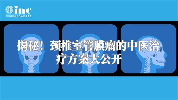 揭秘！颈椎室管膜瘤的中医治疗方案大公开