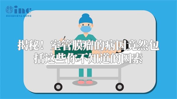 揭秘！室管膜瘤的病因竟然包括这些你不知道的因素