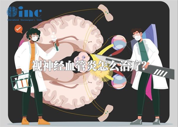 视神经血管炎怎么治疗？