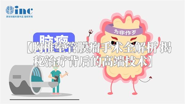 【胸椎室管膜瘤手术全解析 揭秘治疗背后的高端技术】