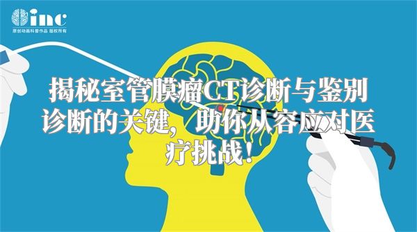 揭秘室管膜瘤CT诊断与鉴别诊断的关键，助你从容应对医疗挑战！