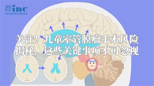 关注！儿童室管膜瘤手术风险揭秘，这些关键事项不可忽视
