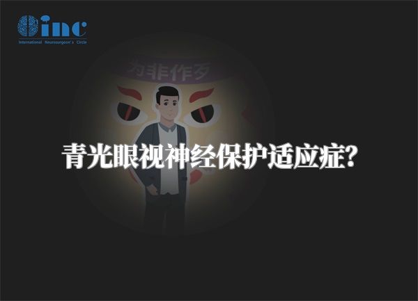 青光眼视神经保护适应症？