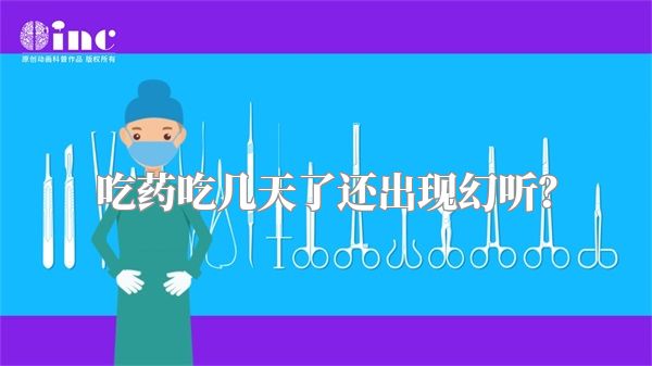 吃药吃几天了还出现幻听？