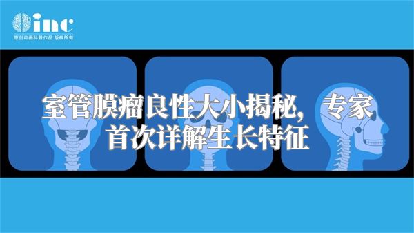 室管膜瘤良性大小揭秘，专家首次详解生长特征