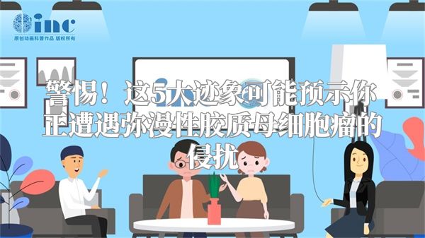 警惕！这5大迹象可能预示你正遭遇弥漫性胶质母细胞瘤的侵扰