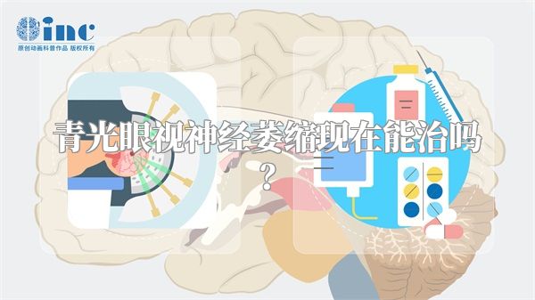 青光眼视神经萎缩现在能治吗？