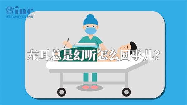 左耳总是幻听怎么回事儿？