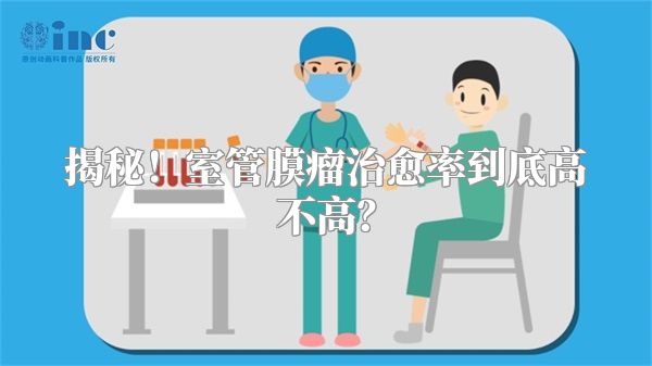 揭秘！室管膜瘤治愈率到底高不高？