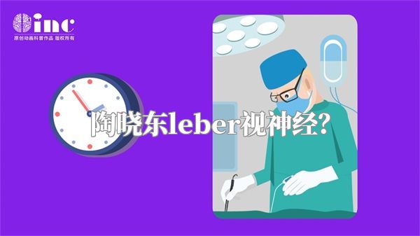 陶晓东leber视神经？