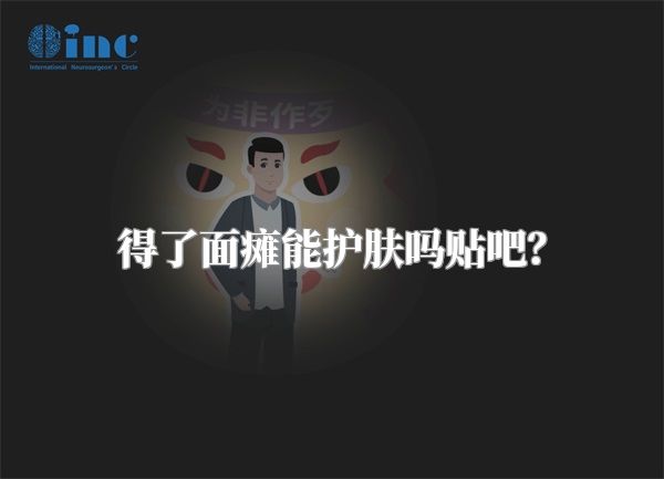得了面瘫能护肤吗贴吧？