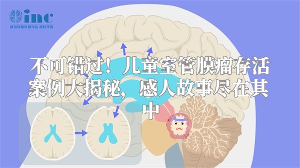 不可错过！儿童室管膜瘤存活案例大揭秘，感人故事尽在其中