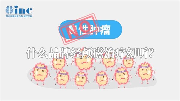 什么品牌经颅磁治疗幻听？