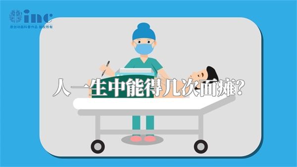 人一生中能得几次面瘫？