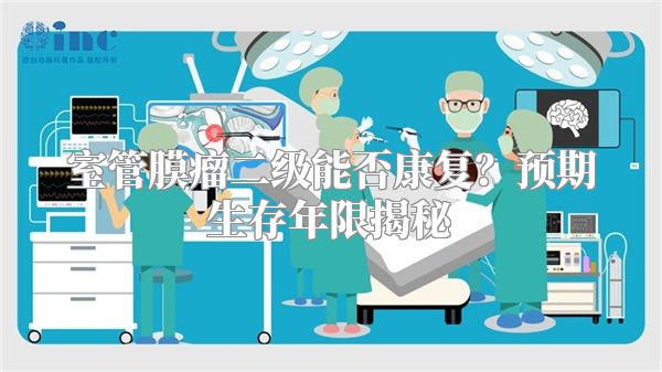 室管膜瘤二级能否康复？预期生存年限揭秘
