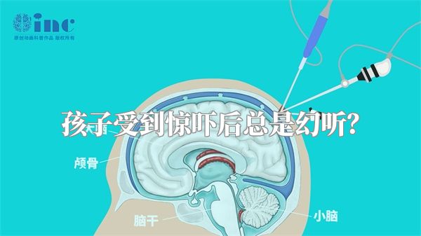 孩子受到惊吓后总是幻听？