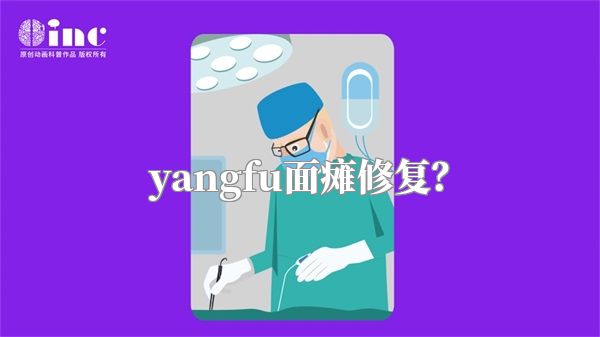 yangfu面瘫修复？