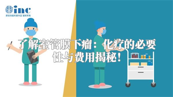 了解室管膜下瘤：化疗的必要性与费用揭秘！