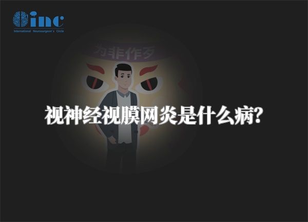 视神经视膜网炎是什么病？