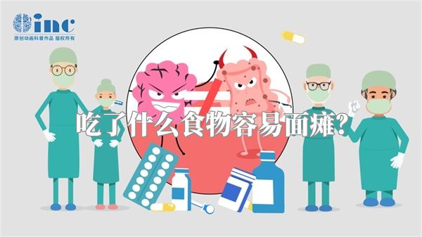 吃了什么食物容易面瘫？