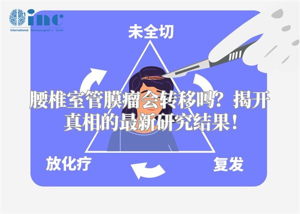 腰椎室管膜瘤会转移吗？揭开真相的最新研究结果！