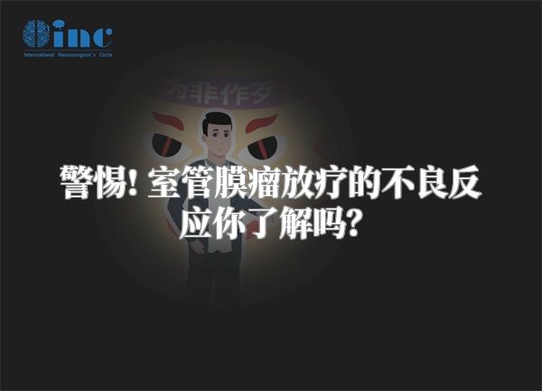 警惕! 室管膜瘤放疗的不良反应你了解吗？