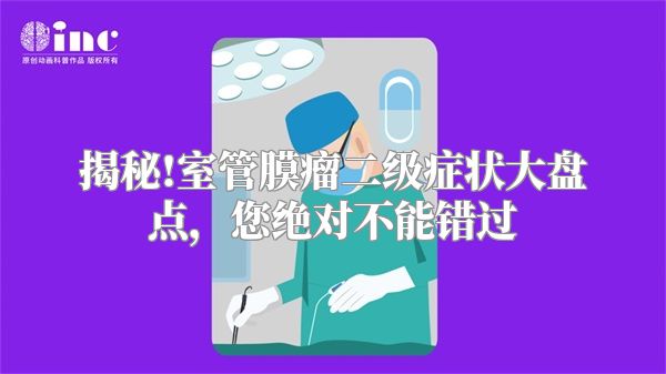 揭秘!室管膜瘤二级症状大盘点，您绝对不能错过