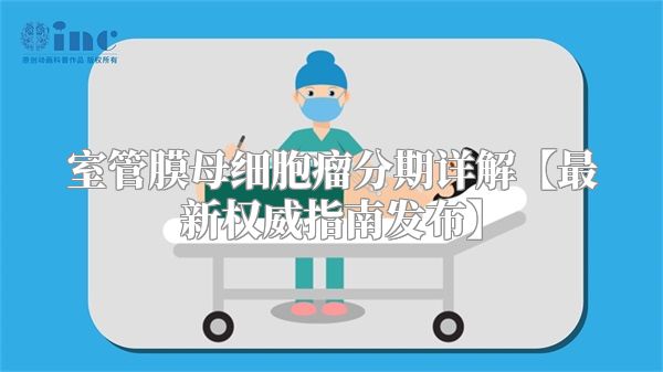 室管膜母细胞瘤分期详解【最新权威指南发布】