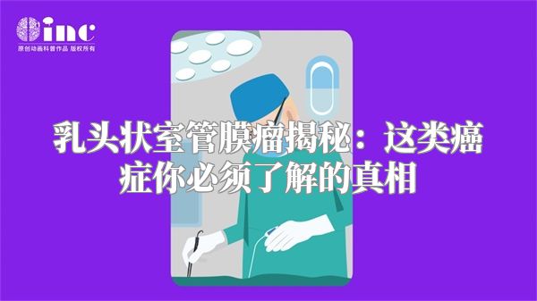 乳头状室管膜瘤揭秘：这类癌症你必须了解的真相