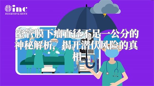 室管膜下瘤直径不足一公分的神秘解析，揭开潜伏风险的真相