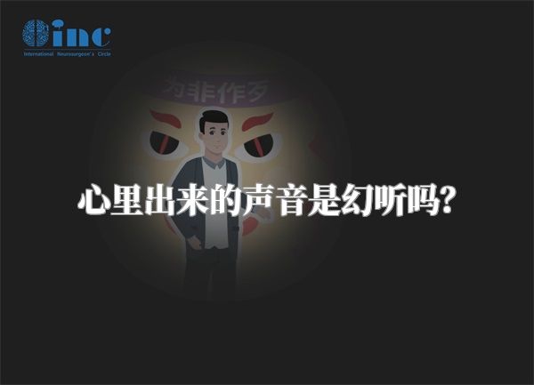 心里出来的声音是幻听吗？