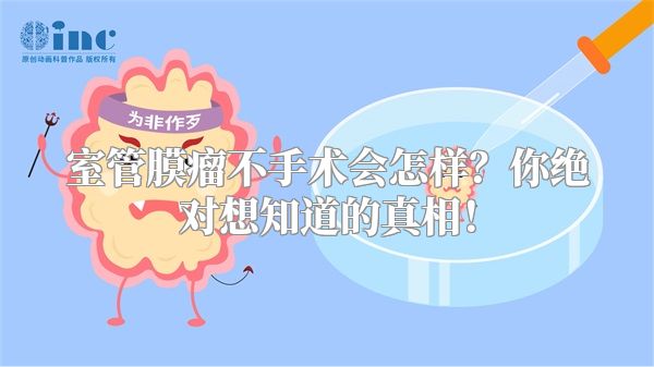 室管膜瘤不手术会怎样？你绝对想知道的真相！