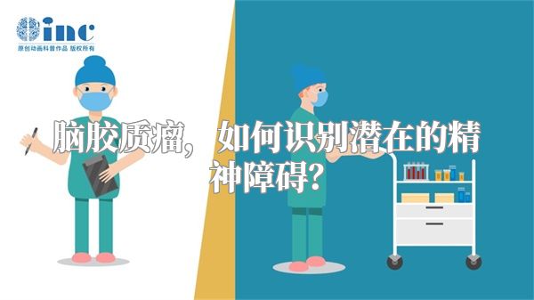 脑胶质瘤，如何识别潜在的精神障碍？