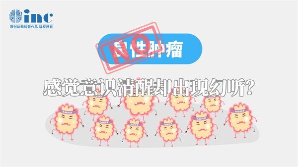 感觉意识清醒却出现幻听？