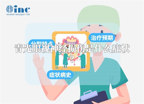 青光眼视神经损伤是什么症状?